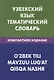 Узбекский язык. Тематический словарь. Компактное издание - фото 1