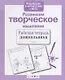 Развиваем творческое мышление - фото 1