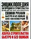 Энциклопедия загородного строительства: Постройка дома, бани, гаража, благоустройство участка - фото 1