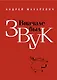 Вначале был звук : маленькие иSTORYи - фото 1
