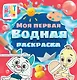 Цветняшки. Моя первая водная раскраска - фото 1