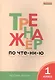 Тренажёр по чтению. 1 класс. ФГОС. 5-е издание - фото 2