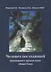 Человек восходящий: философский и научный синтез «Живой Этики» - фото 1