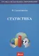 Статистика. Учебно-лабораторный практикум - фото 1