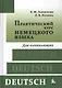 Практический курс немецкого языка. Для начинающих : учебник / 7-е изд. пер. и доп. - фото 1