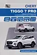 CHERY TIGGO 7 PRO. Модели Т1Е выпуска с 2019 г. с бензиновым двигателем 1,5 л. SORE4T15C. Руководство по эксплуатации, устройство, техническое обслуживание, ремонт - фото 1
