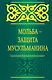 Мольба - защита мусульманина - фото 1