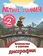 Летние задания. Профилактика и коррекция дисграфии. Переходим во 2-й класс - фото 1