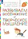 Развиваем воображение и творческое мышление. Пособие для детей 6-7 лет - фото 1