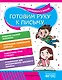 Готовим руку к письму - фото 1