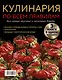 Кулинария по всем правилам. Все самые вкусные и полезные блюда - фото 2