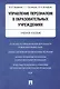 Управление персоналом в образовательных учреждениях. Уч.пос. - фото 1