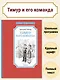 Тимур и его команда - фото 3