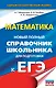 ЕГЭ. Математика. Новый полный справочник школьника для подготовки к ЕГЭ - фото 1