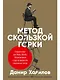 Метод скользкой горки. Сторителлинг для Reels, Stories, TikTok-роликов и других форматов социальных сетей - фото 1