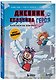 Дневник героя. Взлетаем на элитрах! Книга 14 - фото 3