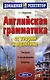 Английская грамматика. От теории к практике - фото 1
