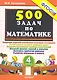 500 задач по математике. 4 класс - фото 1