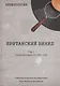 Винилология. Британский винил. Том I. Грампластинки LP 1960-1990. Универсальный справочник для коллекционеров - фото 1