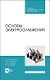 Основы электроснабжения. Учебник для СПО - фото 1