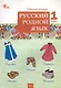 Русский родной язык. 1 класс: рабочая тетрадь - фото 1