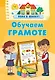 Обучаем грамоте - фото 7