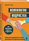 Психология подростка. Практическое руководство на основе диалектической поведенческой терапии - фото 3