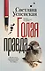 Голая правда - фото 1