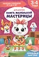 Книга маленькой мастерицы. Для девочек. 3-4 года - фото 1
