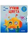 Учим цвета - фото 1