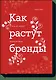 Как растут бренды. О чем не знают маркетологи - фото 1