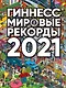 Гиннесс. Мировые рекорды 2021 - фото 1