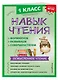 Навык чтения: формируем, развиваем, совершенствуем. 1 класс - фото 3