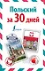 ИнострЗа30дней Польский - фото 1