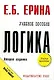 Логика: Учебное пособие - фото 1