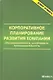 Корпоративное планирование развития компании: сбалансированность, устойчивость, пропорциональность: монография - фото 1