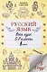 Русский язык. Весь курс. 5-7 классы - фото 1