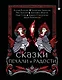 Сказки печали и радости - фото 1