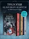 Академия мертвых душ. Трилогия в подарочном коробе (комплект) - фото 4