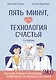 Пять минут, или Технология счастья (дополненное издание) - фото 1