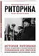 Риторика. Для тех, кто хочет все успеть - фото 3