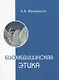 Биомедицинская этика. Учебник для факультетов высшего сестринского образования, медицинских колледжей и училищ. - фото 1