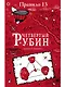 Правило тринадцать. Четвертый рубин. Книга вторая - фото 1