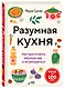 Разумная кухня. Как приготовить вкусную еду и не разориться - фото 3