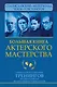 Большая книга актерского мастерства. Уникальное собрание тренингов по методикам величайших режиссеров. Станиславский, Мейерхольд, Чехов, Товстоногов - фото 1
