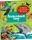 Подводный мир. Первая энциклопедия малыша - фото 1