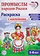 Промыслы народов России: раскраска с наклейками. Посмотри, наклей, раскрась (для детей 5-8 лет) - фото 1