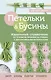 Петельки & Бусины. Идеальный справочник по техникам вязания на спицах с декоративными материалами - фото 1