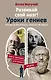 Развивай свой мозг! Уроки гениев. Леонардо да Винчи, Платон, Станиславский, Пикассо - фото 1