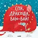 Спи, Дракоша, баю-бай! Подарочный набор с игрушкой - фото 3